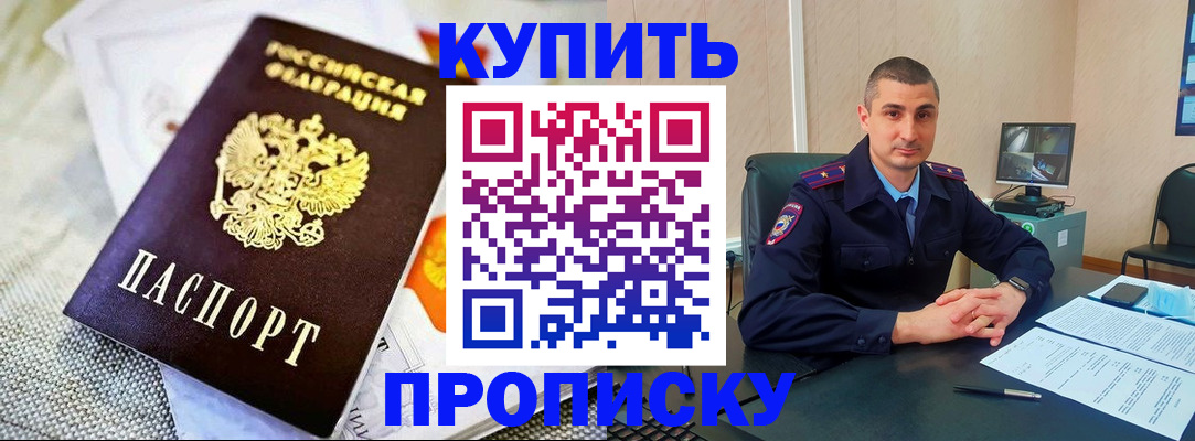 купить прописку в Вологодской области